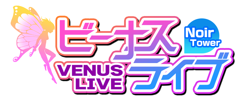 ビーナスライブ